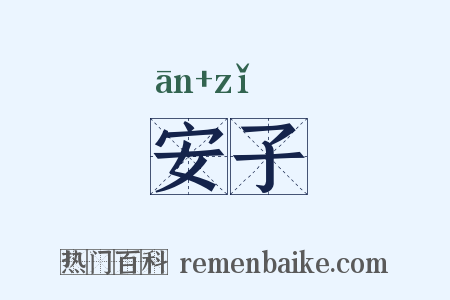 安子是什么意思的图片